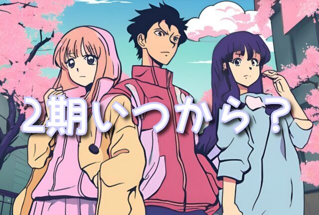 【逃げ上手の若君】2期はいつから放送開始？打ち切りの可能性や決定してる公式発表は？