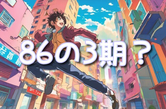 【86】アニメ　3期　いつから