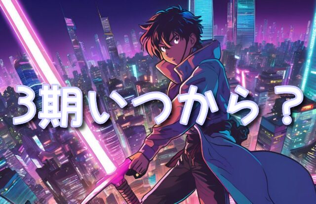 シャドーハウス3期はいつから放送開始？打ち切りの可能性や決定してる公式発表は？