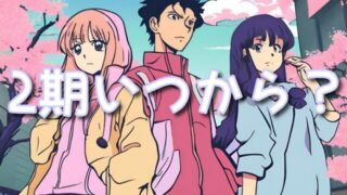 【おーばーふろぉ】2期はいつから放送?続きは漫画のどこからどこまでかも調査!