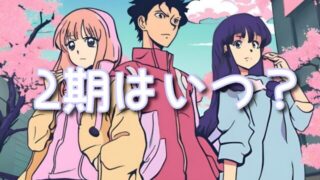 ドメスティックな彼女2期いつから放送?続きは漫画のどこからどこまでかも調査!