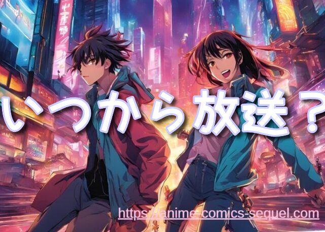 ドメスティックな彼女 2期 いつから