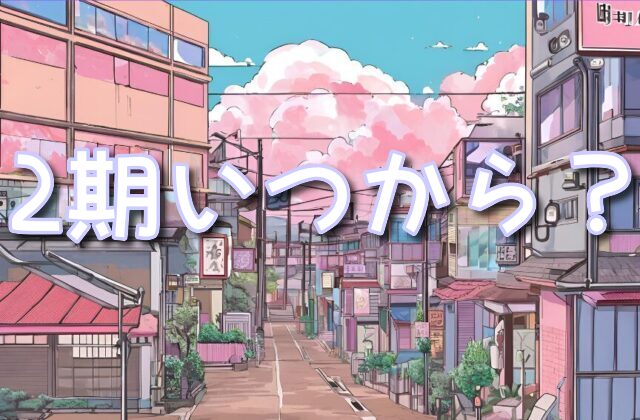 ドメスティックな彼女 2期 いつから