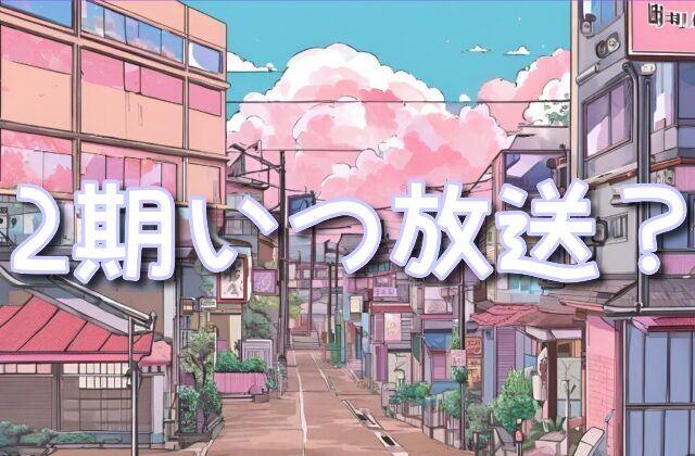 ブルーピリオド 2期 続編