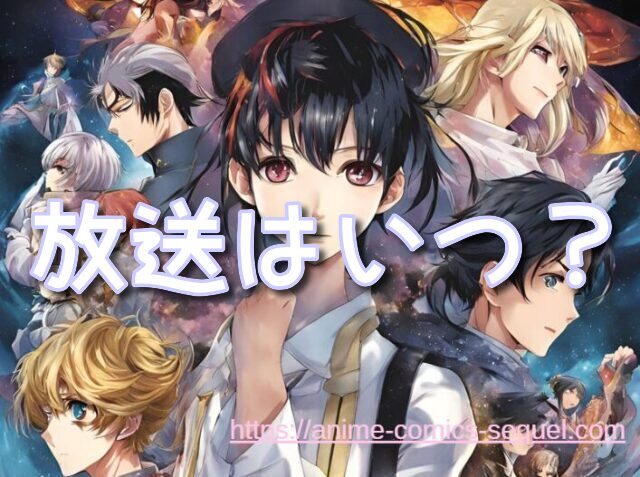 十二国記 2期 いつから