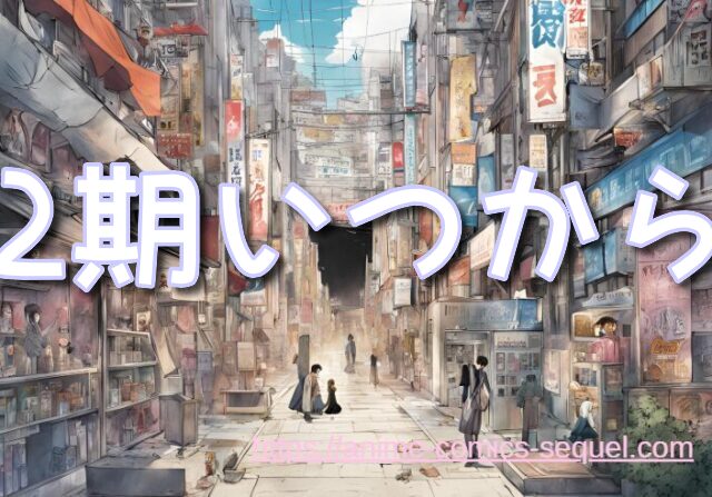 ブルアカ 2期 いつから