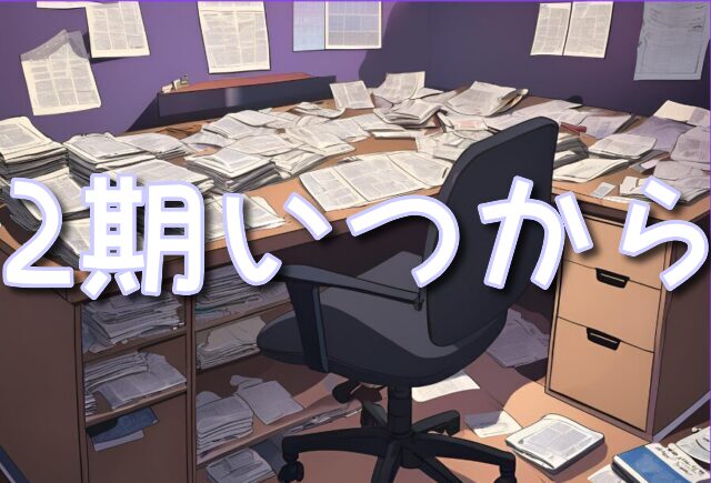 監獄学園2期 続編 いつから