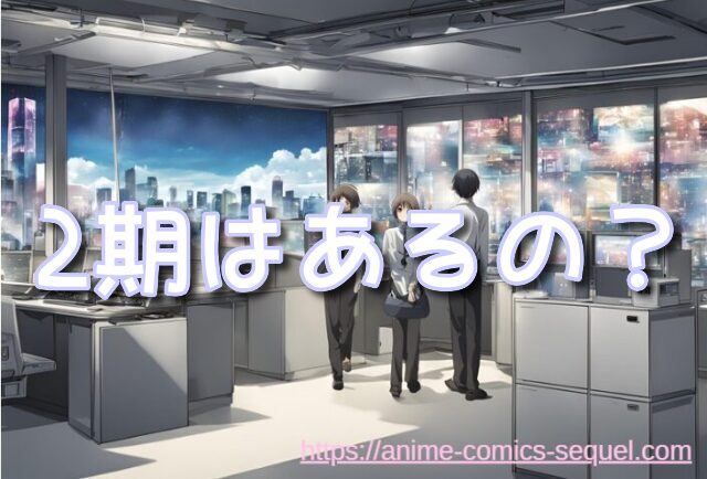 クライシス 2期