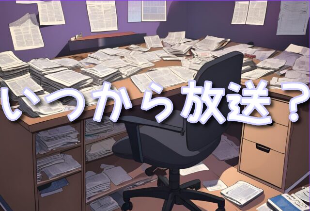 半沢直樹3　いつから