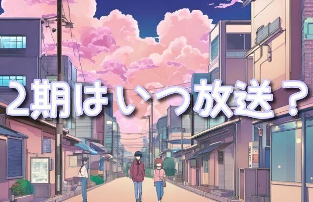 大正偽りブラヰダル 2期