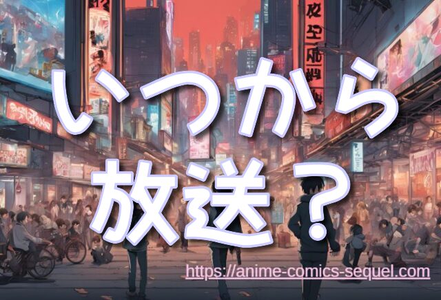 甘い懲罰2期　いつから
