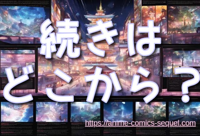 甘い懲罰2期　いつから