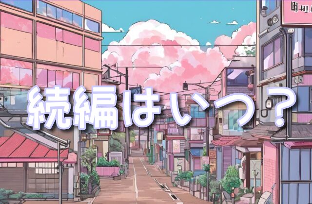 悪の教典　続編