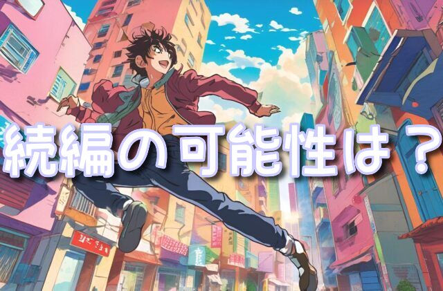 サンクチュアリ　2期