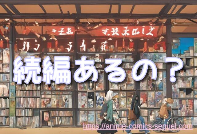 悪の教典　続編