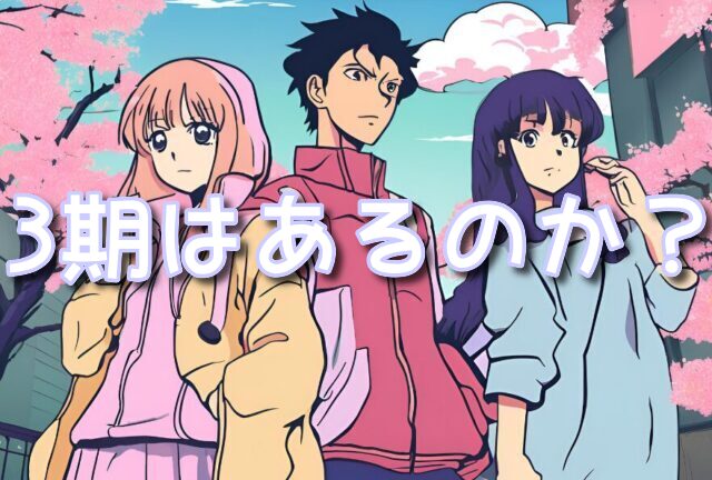 ドラゴン桜　3期