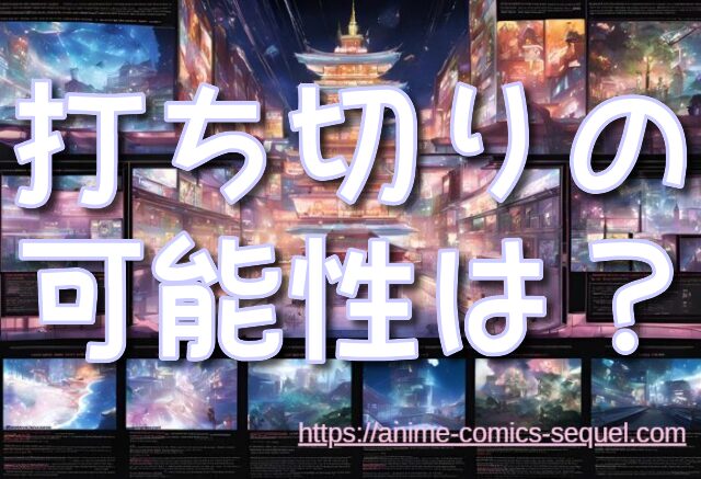 シティーハンター映画続編　いつから