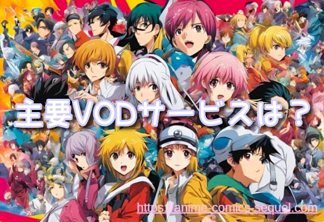 続編 VODサービス