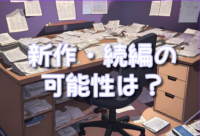 デスノート　新作　続編