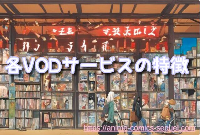 続編 VODサービス