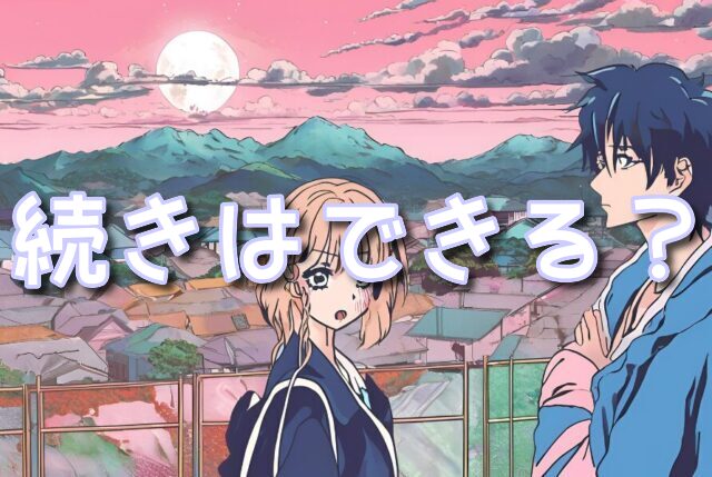 星漢燦爛 　続編