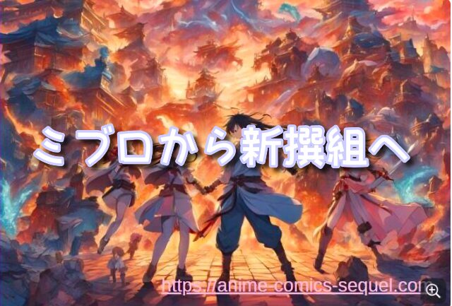 青のミブロ アニメ3期