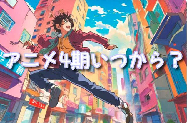 MFゴースト　アニメ4期