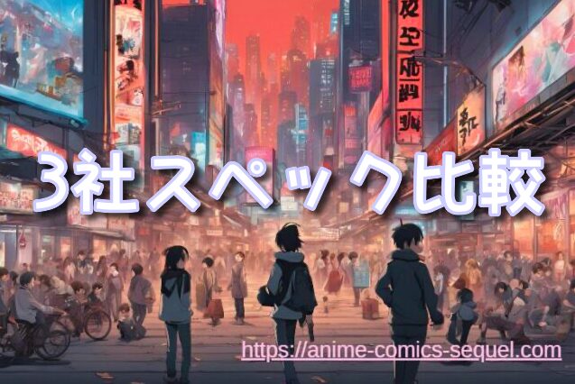 アニメの続き 一番安く