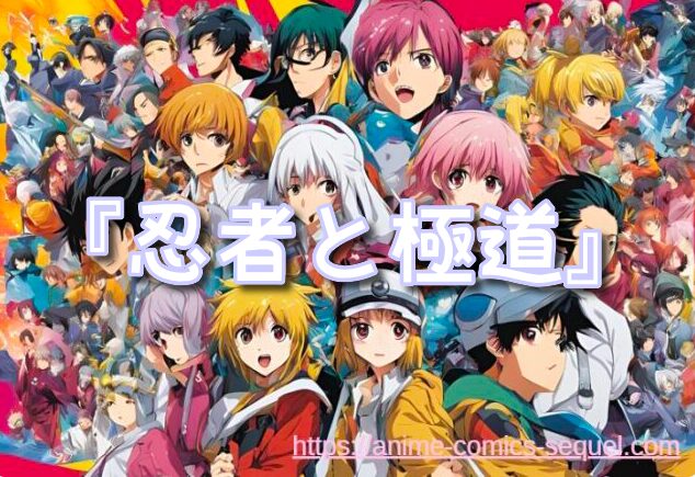 忍者と極道　2期
